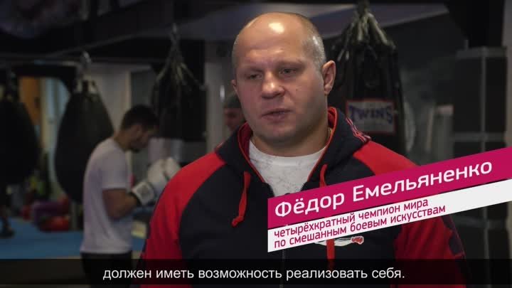 Боец ММА Фёдор Емельяненко о самореализации