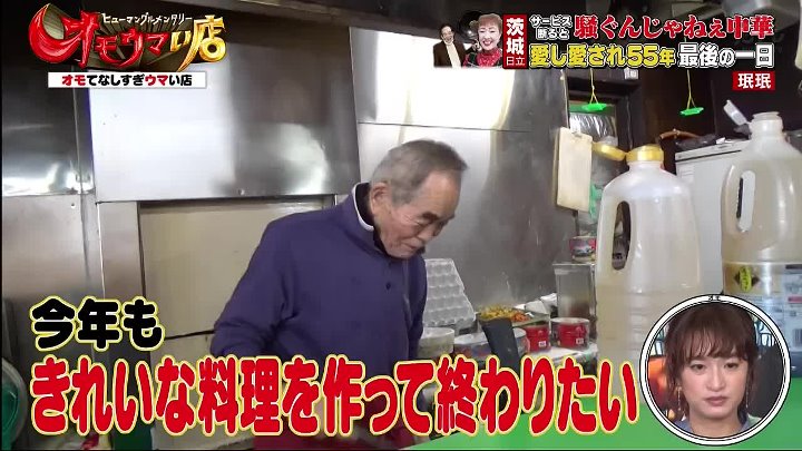 オモウマい店 動画 【茨城】騒ぐんじゃねぇ中華!!鈴子ママ | 2023年2月14日