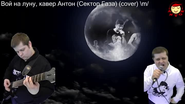 Вой на луну кавер Антон (Сектор Газа) Юрий Хой (cover)  m