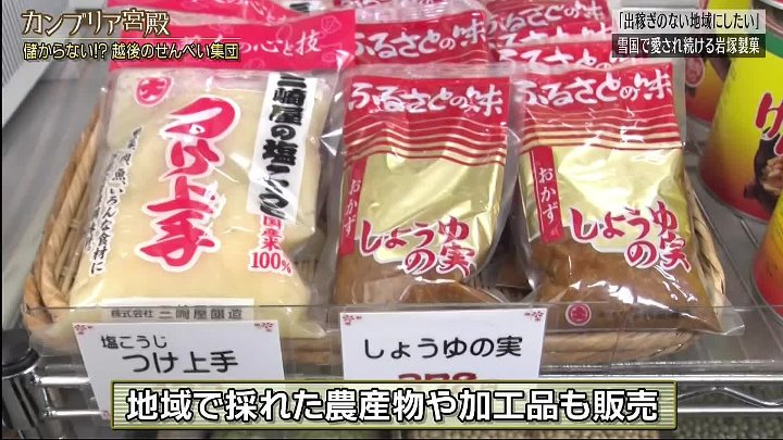 カンブリア宮殿 動画 日本の伝統菓子・米菓を守るため日々研究 | 2023年2月16日