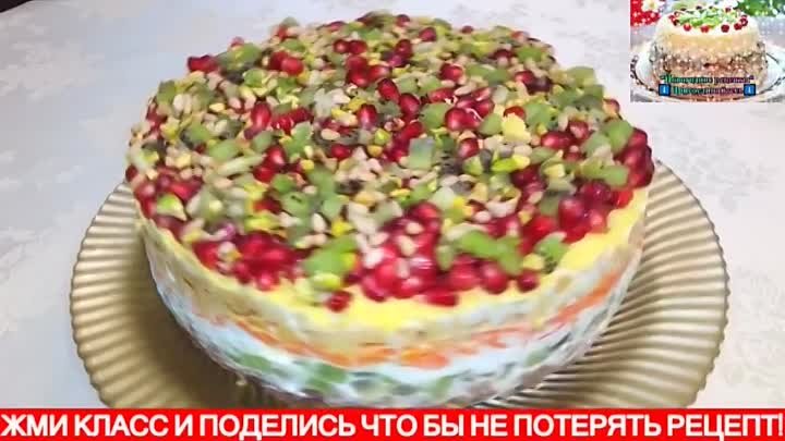 Салат на праздничный стол «Драгоценная россыпь» Очень вкусный рецепт!