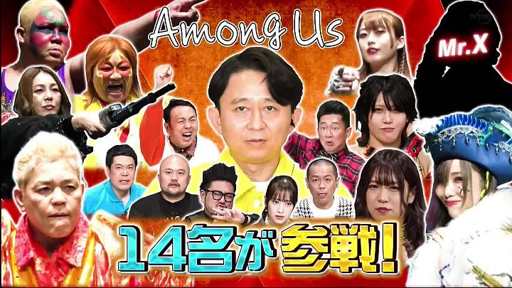 有吉ぃぃeeeee 動画 AmongUs！必見！あの人が裏切り者  |  2023年3月19日