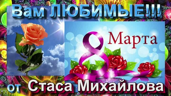 Вам женщины - Стас Михайлов - к 8 марта!