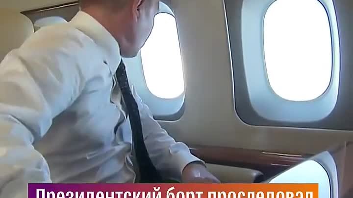 Путин летит.