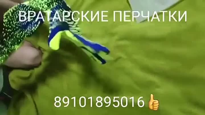 📢ВРАТАРСКИЕ ПЕРЧАТКИ
☎️89101895016