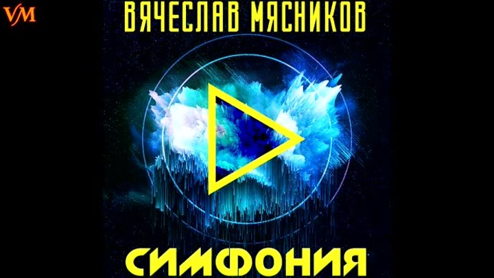 Вячеслав Мясников - Симфония (Премьера!) (Аудио)