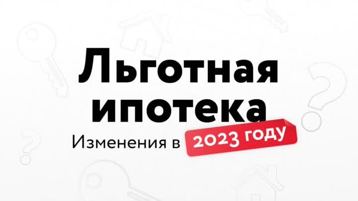 Льготная ипотека в 2023