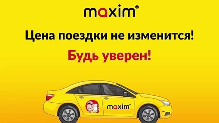 Фиксированные низкие цены на поездки в такси Максим 8-924-040-01-01