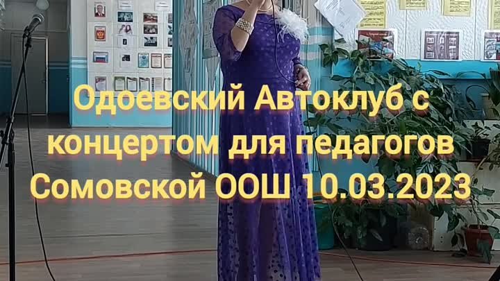 Одоевский Автоклуб в Сомовской ООШ 10.03.2023 
