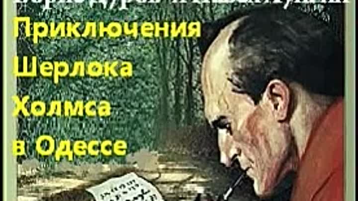 аудиоспектакль- Дуров Борис-  Приключения Шерлока Холмса в Одессе