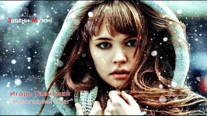 Очень Красивая Песня! Игорь Талисман 💕 Новогодний Снег 💕 Всех с Наступающим