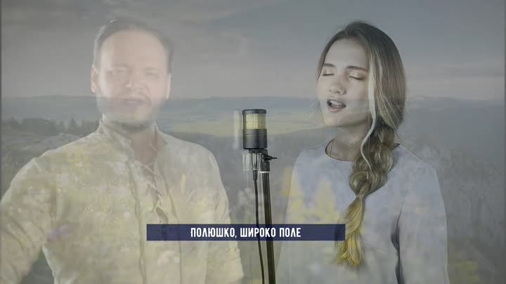 Очень красивая песня- ДУША! Вы только послушайте!  Полюшко - поле - Юлия Щербакова и Роман Бобров #kareliagoryachev