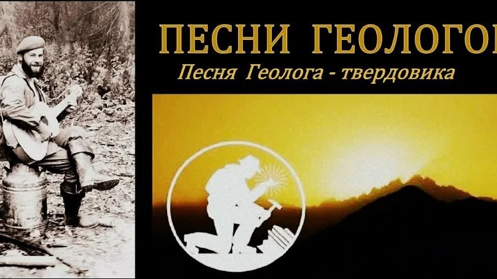 Про геологов слушать. Гимн Геологов. Песни про Геологов. Геологи композиция. Геолог Высоцкий.