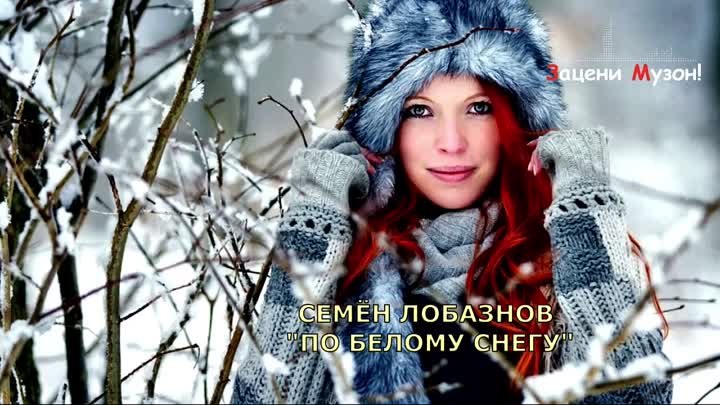 Красивая Песня ! Семён Лобазнов 💕 По Белому Снегу 💕