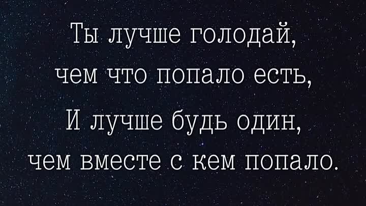 Лучше будь один, чем вместе с кем попало