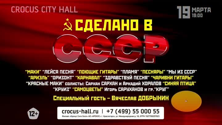 СДЕЛАНО В СССР- концерт в Крокус Сити Холл