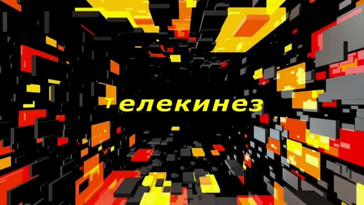 Телекинез