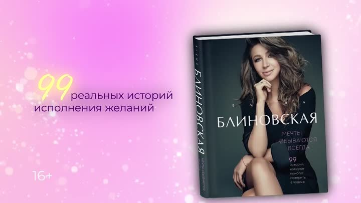 Елена Блиновская. Мечты сбываются всегда!