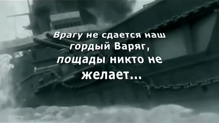 Врагу не сдается наш гордый Варяг, пощады никто не желает