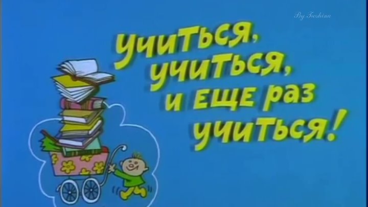 Ералаш учись учись. Учится. Ещё. Раз. Учится. Ералаш.. Ералаш учиться учиться и еще раз учиться. Ералаш учиться учиться. Учись учись и еще раз учись.