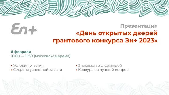 Презентация «День открытых дверей грантового конкурса Эн+ 2023»