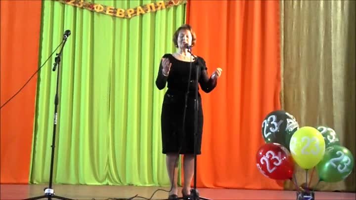 Любовь Лопатенко с авторским стихотворением День защитника