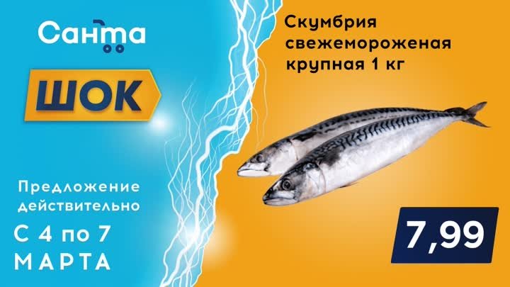 Санта Шок - с 4 по 7 марта множество товаров со скидкой в магазинах  ...