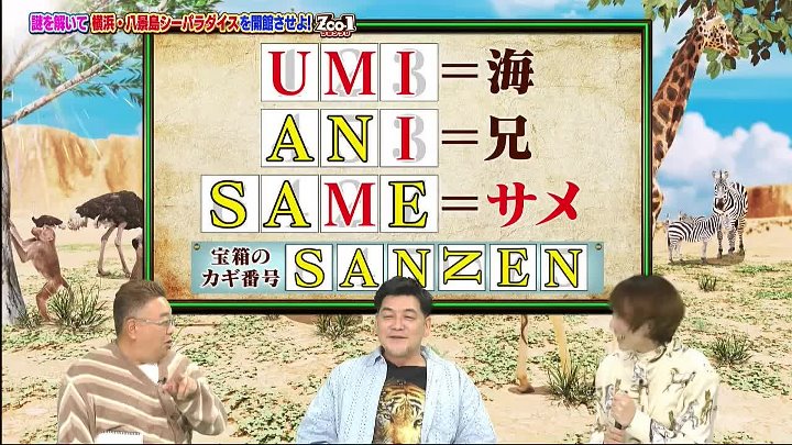 サンドのZOO-1 動画 “謎解き”で時間内に横浜・八景島シーパラダイス | 2023年2月28日