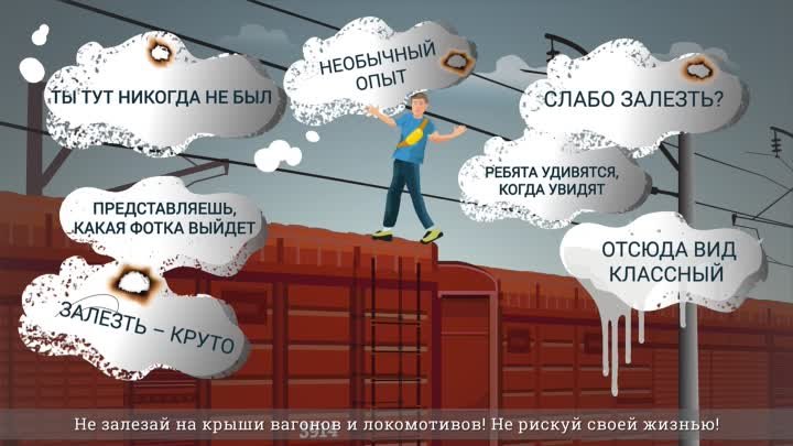 Не залезай на крыши вагонов и локомотивов! Не рискуй своей жизнью!