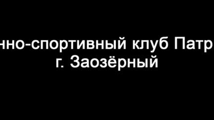 Военно-спортивный клуб Патриот. г. Заозерный