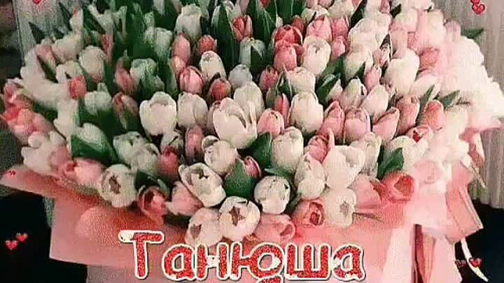 Танечке ♥️🌺🍬