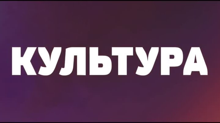 ВИВАТ, КУЛЬТУРА!