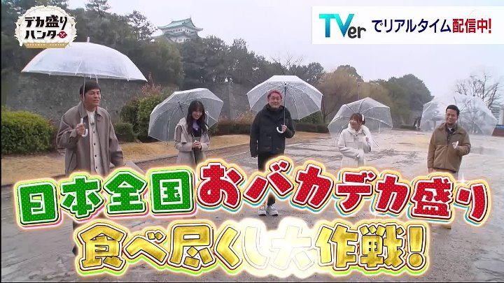 デカ盛りハンター 動画 新企画！全国【おバカデカ盛り】食べ尽くし旅 | 2023年3月3日