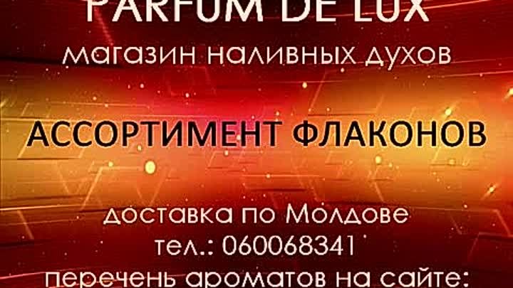 НАЛИВНЫЕ ДУХИ PARFUM DE LUX. ДОСТАВКА ПО МОЛДОВЕ