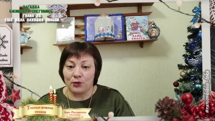 "Теплые зимние чтения". Вера Мещерякова