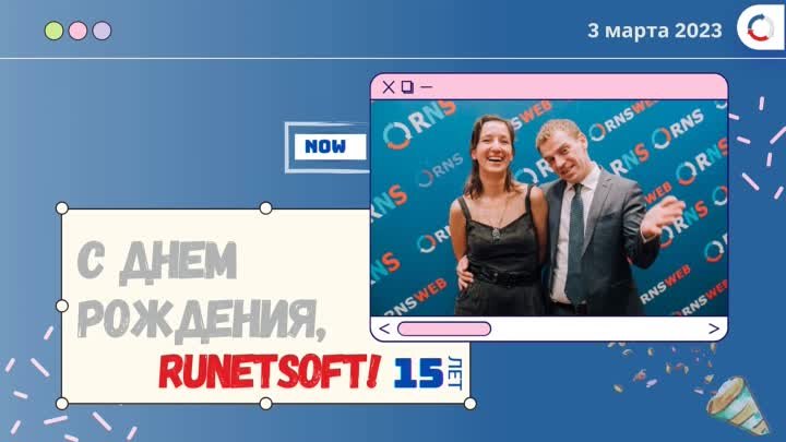 RuNetSoft 15 лет!
