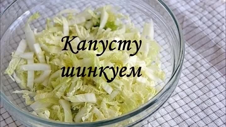 Салат вкусняшка