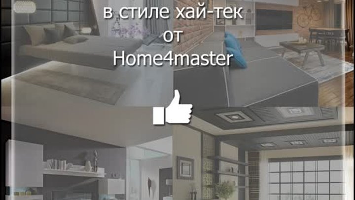 🏡 Интерьеры в стиле hi-tech