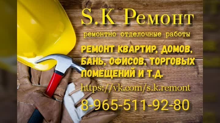 S.K Ремонт ☎ 8-965-511-92-80 Станислав 
"Отделка кухонного фарт ...