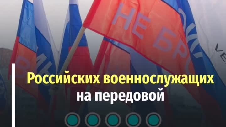 Российских военнослужащих на передовой поддерживает вся страна