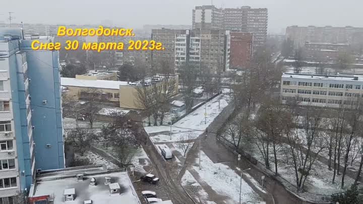 Волгодонск. Снег 30 марта 2023г.