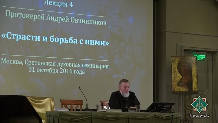 Лекция 4. Протоиерей Андрей Овчинников. Страсти и борьба с ними