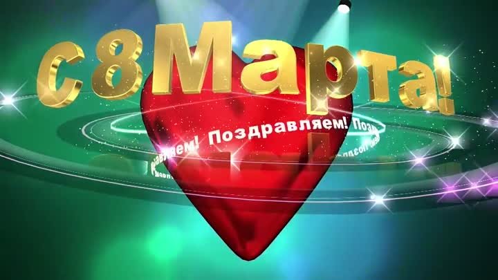 8 марта!