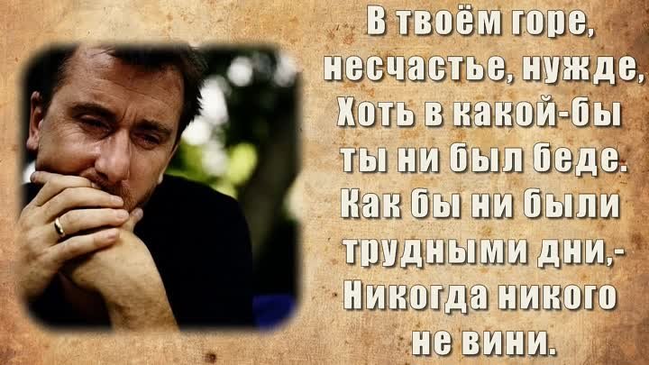 Никогда никого не вини.