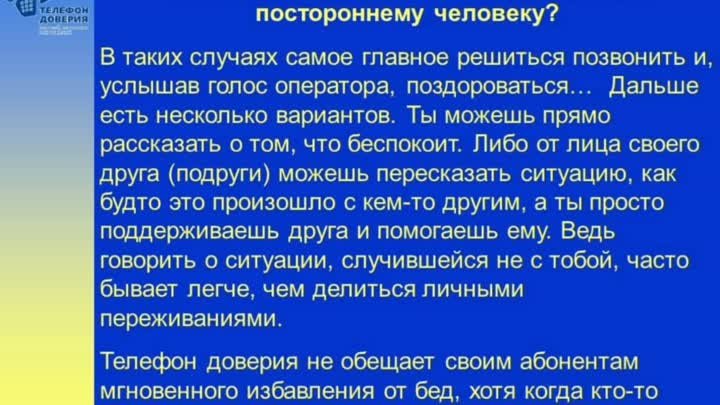 Единый Всероссийский телефон доверия