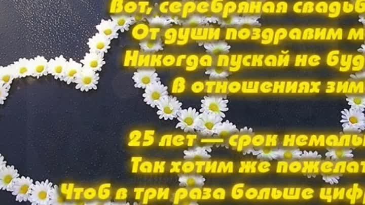 Поздравления 25 лет совместной. Поздравление с серебряной свадьбой. С днём свадьбы 25 лет поздравления. Поздравление с серебряной свадьбой в стихах. Поздравления с серебряной свадьбой красивые в стихах.