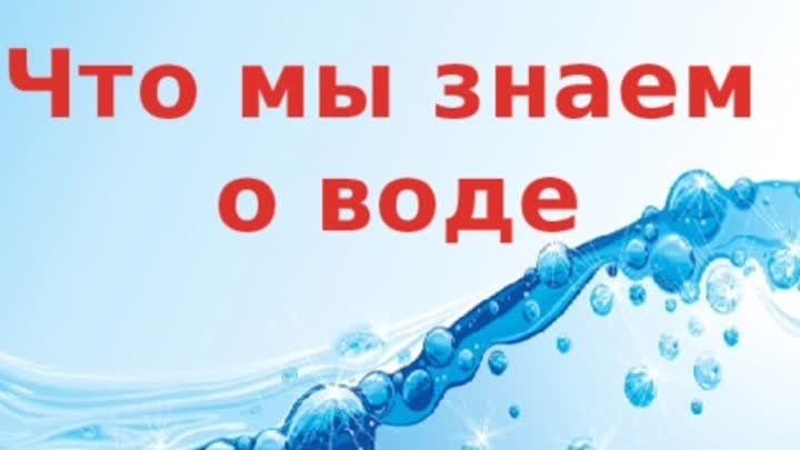 что мы знаем о воде.