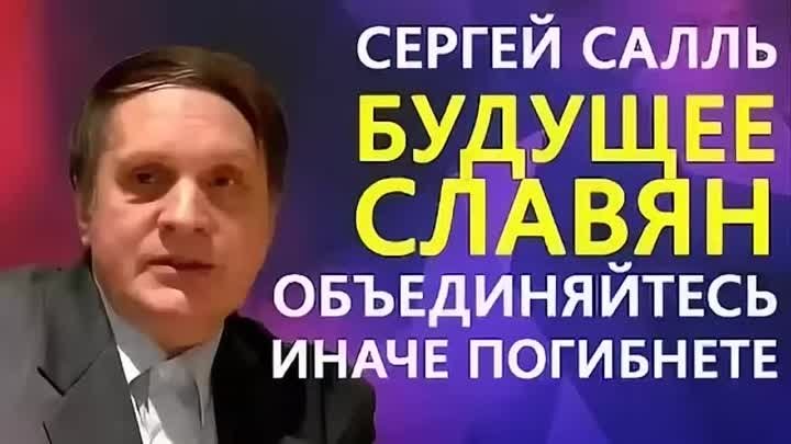 Сергей Салль 2018 Зачем поставили Путина на 6 лет