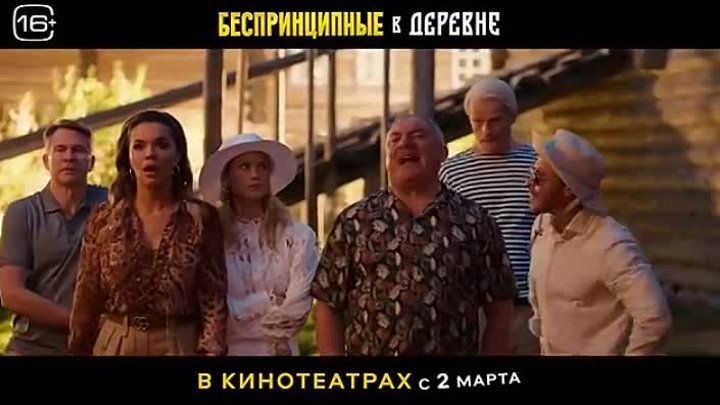 Беспринципные в деревне  Трейлер  Фильм 2023.mp4