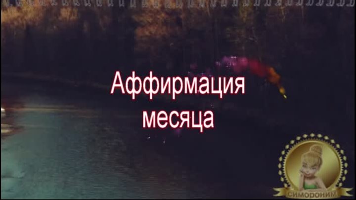 аффирмация месяца